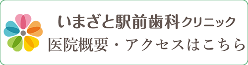 いまざと駅歯科クリニック・アクセスはこちら