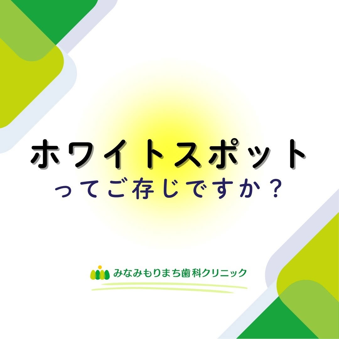 ホワイトスポットってご存じですか？