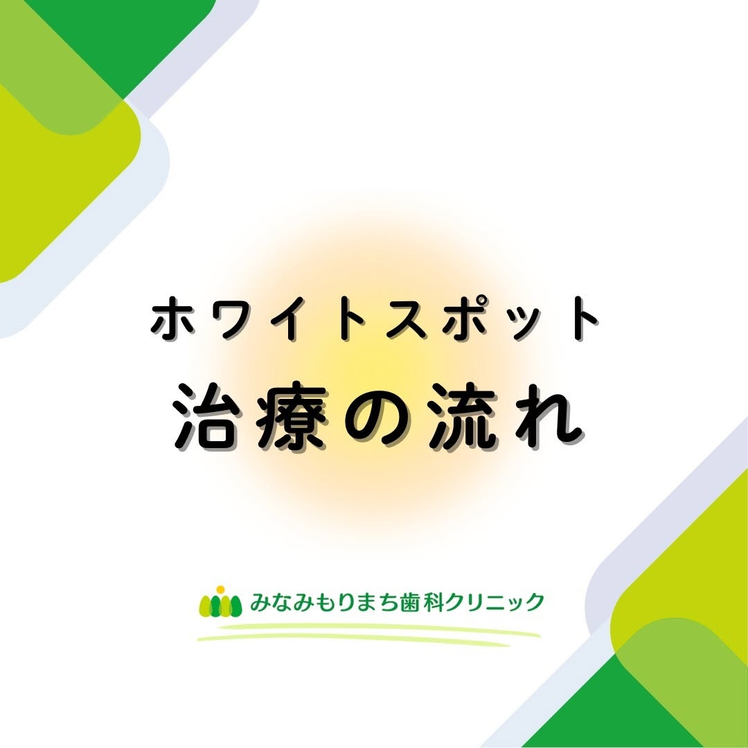 ホワイトスポット治療の流れ