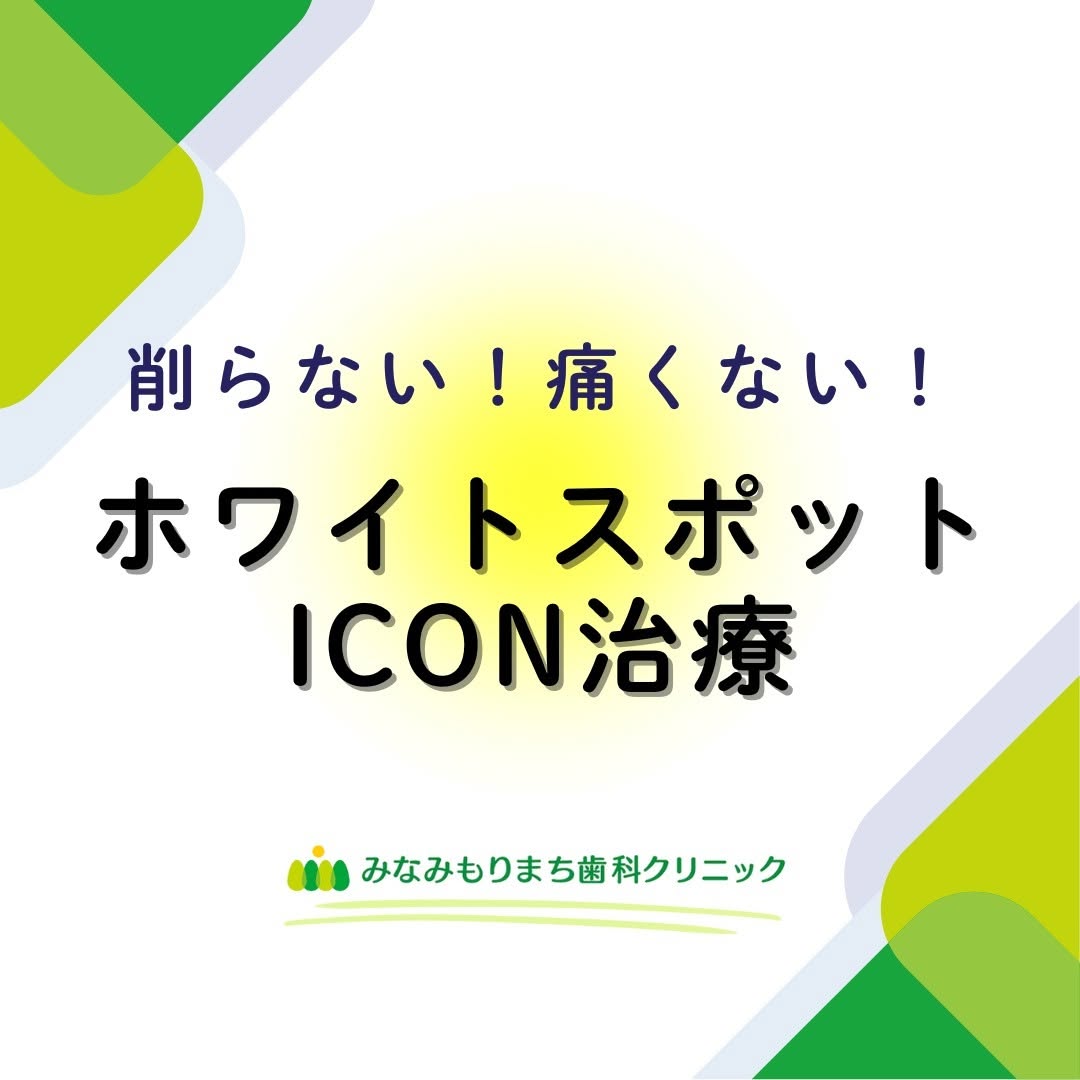 ホワイトスポットICON治療